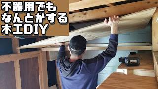 【物置改造計画 #4】デッドスペース活用！上部収納棚をDIYで設置してみた