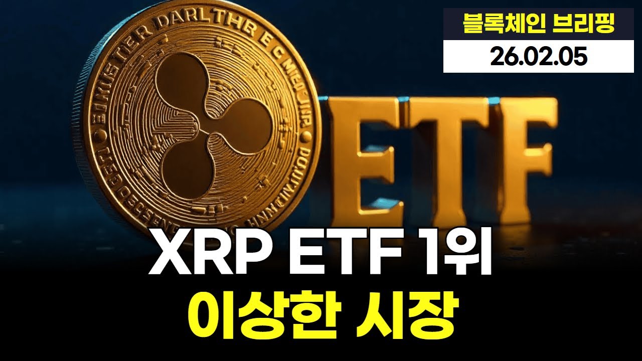 XRP 자금 유입 1위… 이상한 괴리의 시작