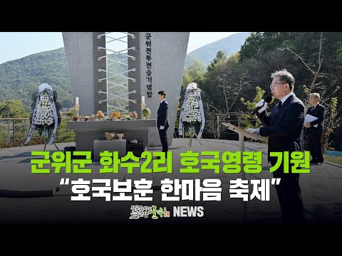 [군위뉴스] 군위군 화수2리 호국영령 기원 ... &quot;호국보훈 한마음 축제&quot;