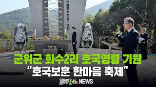 [군위뉴스] 군위군 화수2리 호국영령 기원 ... 