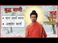 Buddha Teachings 03 चार आर्य सत्य अष्टांग मार्ग बु