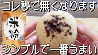 黒糖米粉パン！レンジ２分！シンプルでリピートします！簡単に作れる！グルテンフリー！
