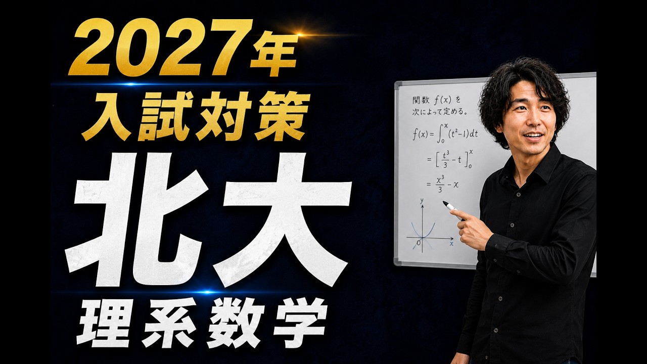 北大理系数学10ヵ年分析 動画解説