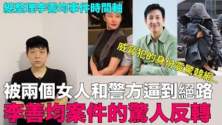 [閒聊]李善均事件相關細節與一些看法