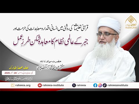 قرآنی تعلیمات کی روشنی میں انسانی اقدار ومعاہدات کی حرمت اورجبر کے عالمی نظام کا معاہدہ شکن طرزِ عمل