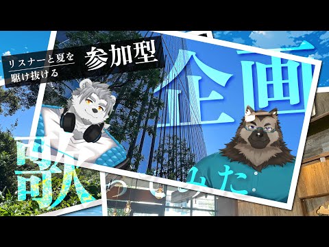 【リスナー参加型】夏を駆けろ！リスナーと残す思い出の歌ってみた企画！【氷宮ナルミ・屋根裏ソウジ】