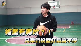 [分享] 術業有專攻？兄弟們投籃打鐵聲不停