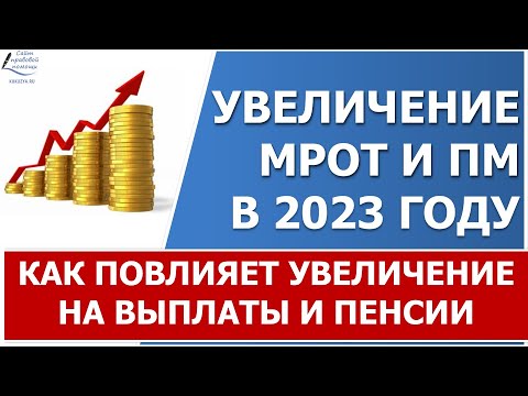 МРОТ и ПМ в 2023 году. На какие выплаты и пособия повлияет размер нового МРОТ и нового ПМ.