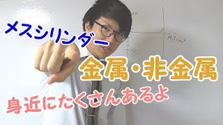 【中学理科】2-1 金属・非金属とメスシリンダーの使い方【中１理科】