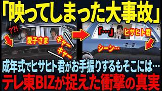 【成年式で悠仁様が起こした大事故…】一方、成年式を軽く凌駕した愛子様の圧巻の光景とは！？