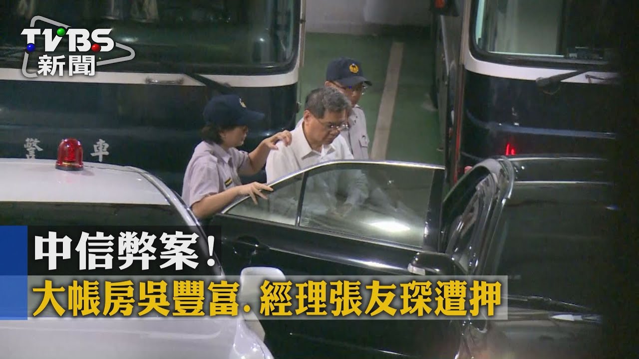 中信弊案！大帳房吳豐富、經理張友琛遭押