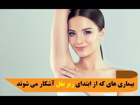 بیماری های که از ابتدای زیر بغل آشکار می شوند