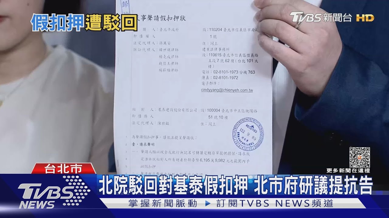 北院駁回對基泰假扣押　北市府研議提抗告