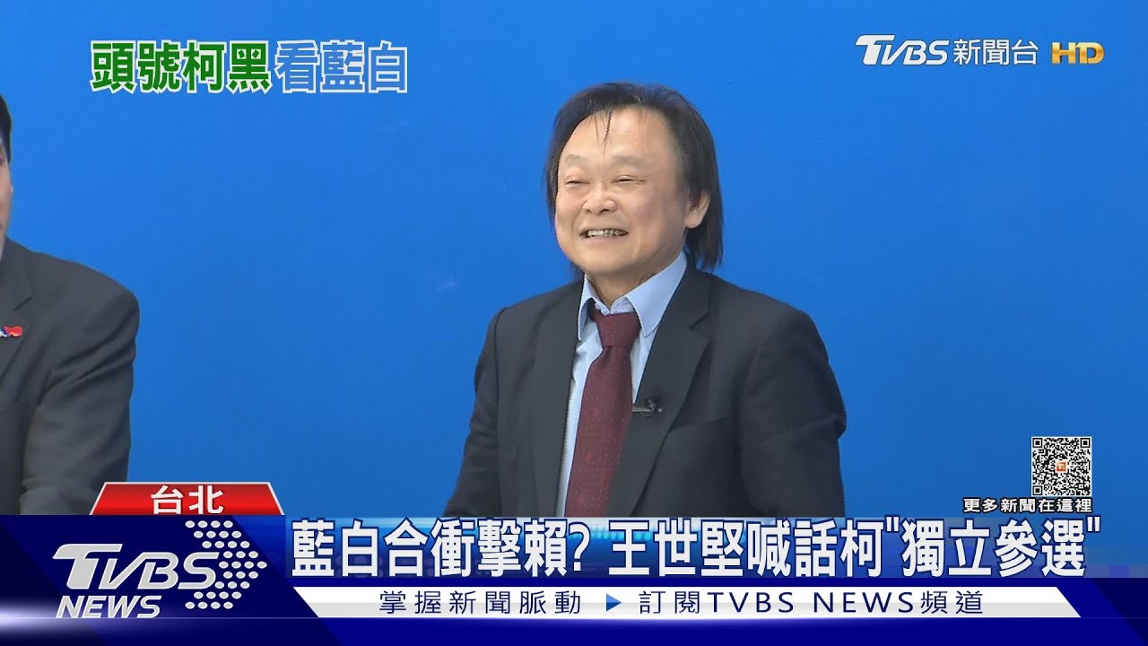藍白合衝擊賴? 王世堅喊話柯「獨立參選」