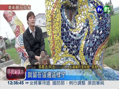 台南土溝農村美術館 處處有驚喜!