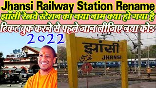JHANSI RAILWAY STATION OFFICIALLY RENAME IN 2022 AND NEW STATION CODE  झाँसी स्टेशन का नया नाम