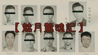 [音樂]姜傑Saxer -魅月驚魂記 ft.Monsen