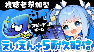 【スプラ３/参加型】スプラフェス🩵スピードチーム🩵えいえん＋５目指して耐久配信！！【耐久/スプラトゥーン3/参加型配信/Vtuber】