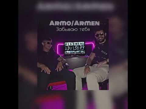 ARMO & ARMEN - забываю тебя (official video)
