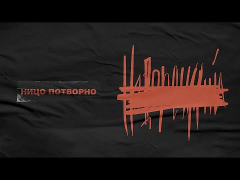 Ницо Потворно — Недоречний