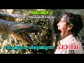 Anaconda 2 Malayalam Movie Explain Cinima Lokam