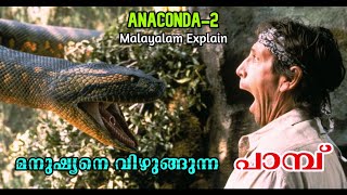 Anaconda -2 Malayalam Movie Explain  Cinima Lokam
