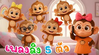 เพลงลิง  ลูกลิง 5 ตัว กระโดดอยู่บนเตียง เวอร์ชั่นน้องปุญ คิดส์มีซอง 2568 | KidsMeSong