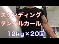 上腕二頭筋破壊を目的としたスタンディングダンベルカールで筋トレ12kg×20回【1分間筋トレ解説シリーズ】