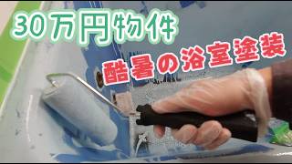 30万円物件の浴室塗装とクッションフロア張り！