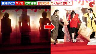 綾瀬はるか、ファーストサマーウイカ、松本穂香、壁を突き破ってド派手に登場!?　『ファーストボイス』 完成披露試写会イベント