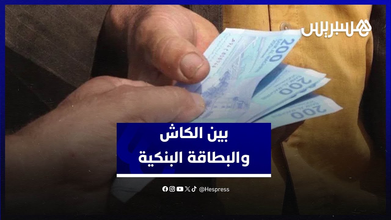 هل يفضل المغاربة التعامل بالنقد "الكاش" أم باستخدام البطاقة البنكية.. شاهد إجابات الشارع thumbnail