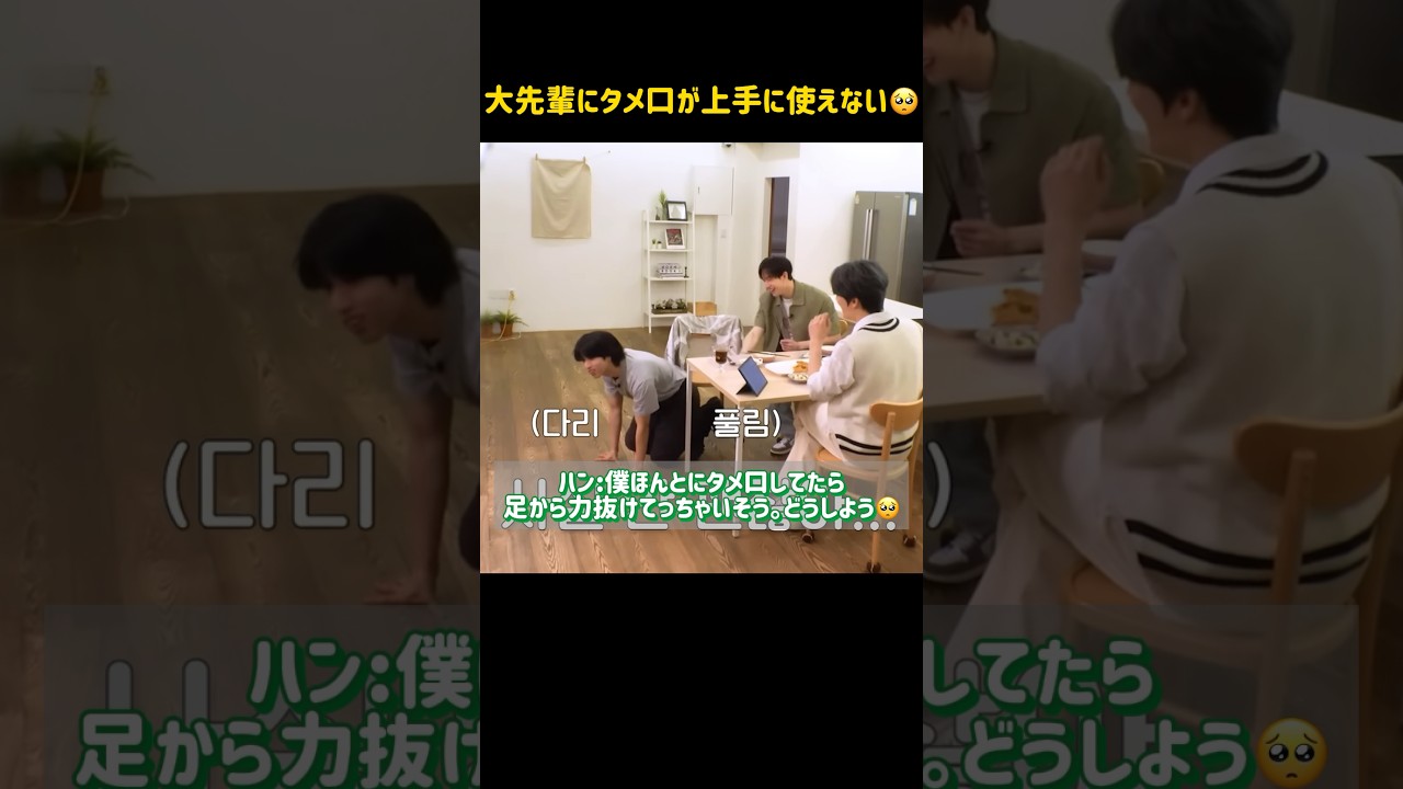 大先輩相手にタメ口が上手に使えないジソンくん　#straykids #스트레이키즈