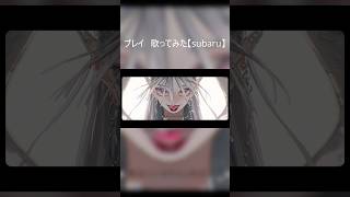 プレイ　歌ってみた #歌ってみた #cover #プレイ #Giga #subaru