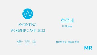 9. 흐르네 (MR) ㅣ 어노인팅예배캠프2022 #Chapter1