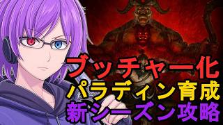 【ディアブロ4】ブッチャーになれる新シーズンが最高！パラディンで暴れながらレベル上げ【Season 12】