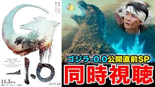 10月30日~【ゴジラ-0.0の前作】ゴジラ-1.0を一緒に観よう!!【金曜ロードショー同時視聴】山崎貴
