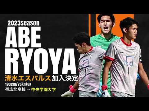 【Jリーグ】阿部諒弥選手 清水エスパルス加入内定
