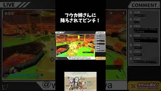 フウカ姉さんが 降ろされてピンチ！ #ゲーム実況 #スプラトゥーンレイダース #shorts