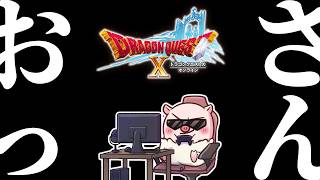 おっさん二人の気まぐれサタデー！『ドラゴンクエストX オンライン』「ネタバレあり」