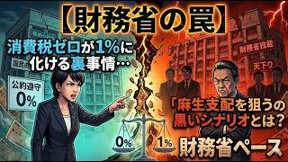 【財務省の罠】消費税ゼロが1%に化ける裏事情…高市総理を狙う「麻生支配」の黒いシナリオとは？
