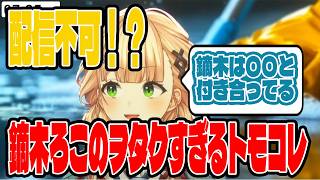 世界観無統一！版権ゴリゴリの鏑木のトモコレ【切り抜き/にじさんじ】