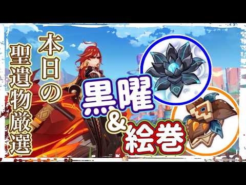 【part55本日の聖遺物ガチャ】黒曜＆絵巻周回中【原神】【GenshinImpact】