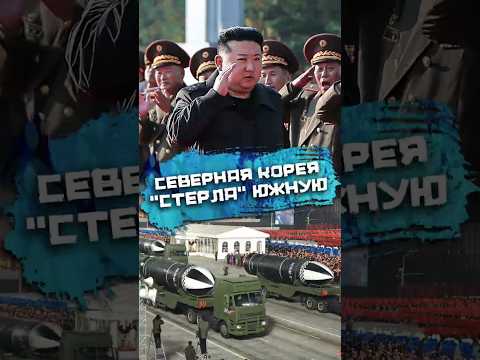 Как Северная Корея «стерла» Южную #погнали