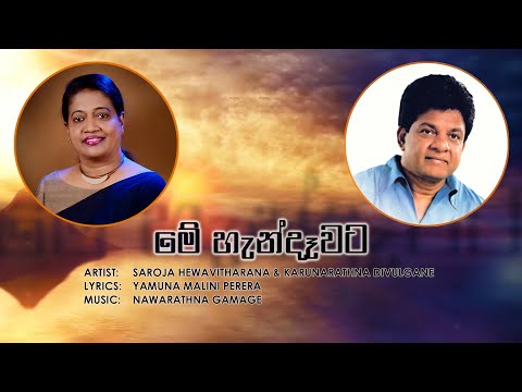 Me Handawata (මේ හැන්දෑවට) | Saroja Hewavitharana & Karunarathna Divulgane [Official Lyrics Video]