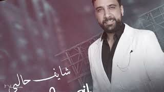 كلمات اغنية شايف حالي راوي اسماعيل