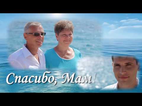 Поздравление маме от сына на юбилей, 60 лет