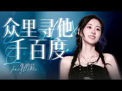 【单曲纯享】张碧晨线下首唱《逐玉》OST《众里寻他千百度》 是谁又梦回杀猪女和大将军的爱情故事了！#大眼音乐节 |张碧晨资讯站