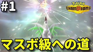マスボ級まで毎日投稿します #1【ポケモンチャンピオンズ】