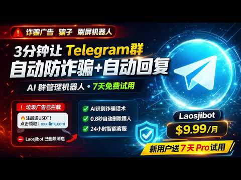 最强 Telegram 群管理 Bot！自动防广告 + AI回复 + 群运营统计