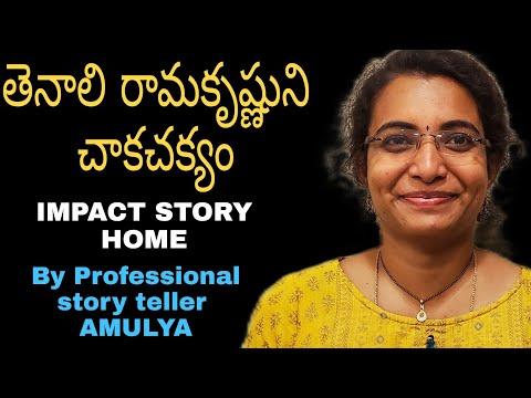 తెనాలి రామకృష్ణుని చాకచక్యం అమూల్య గారి కథ || AMULYA 